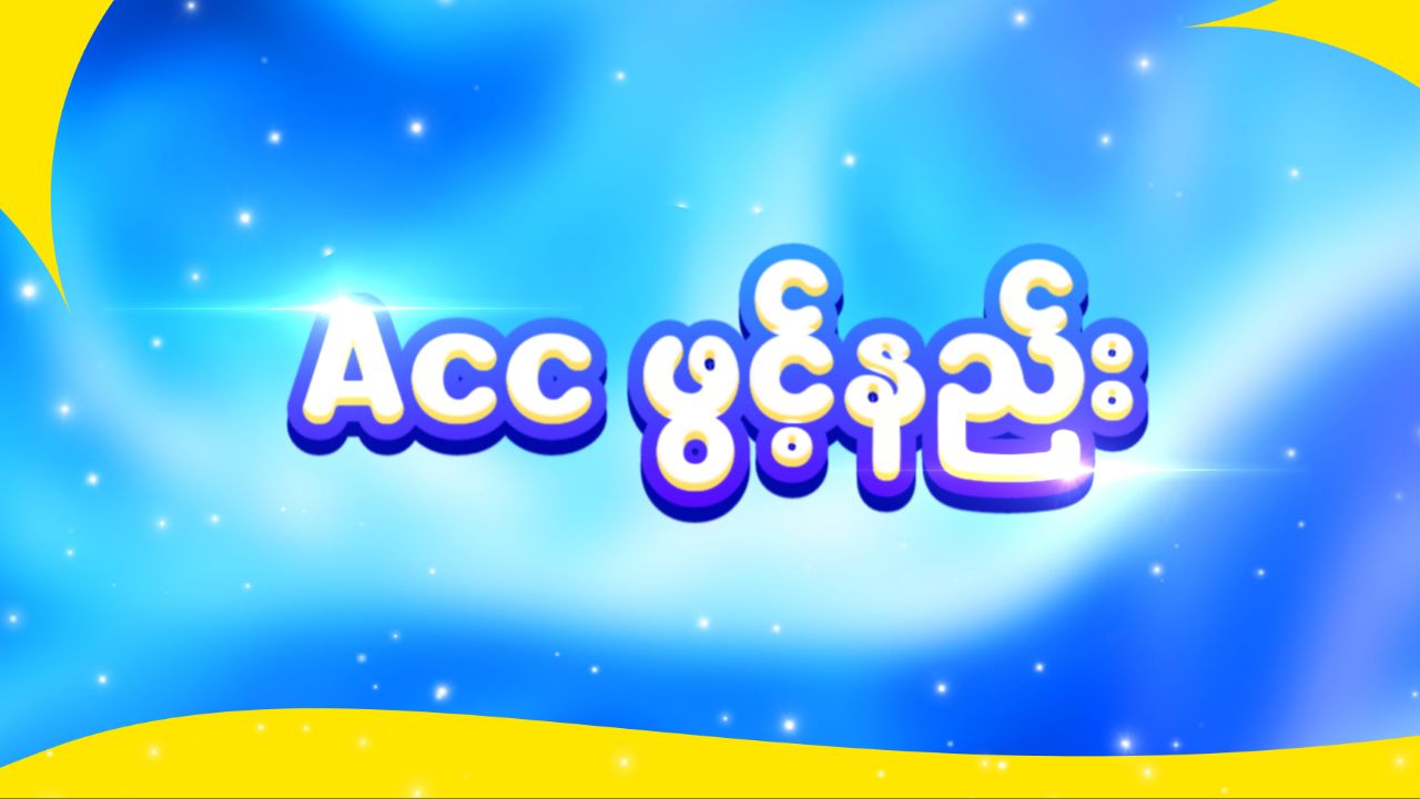 အကောင့်ဖွင့်နည်းကြည့်ရန် နှိပ်ပါ