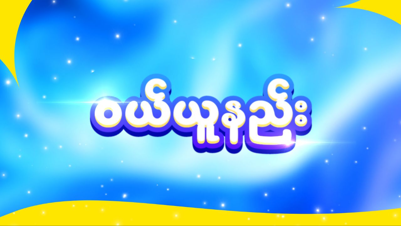 ၀ယ်ယူနည်းကြည့်ရန် နှိပ်ပါ