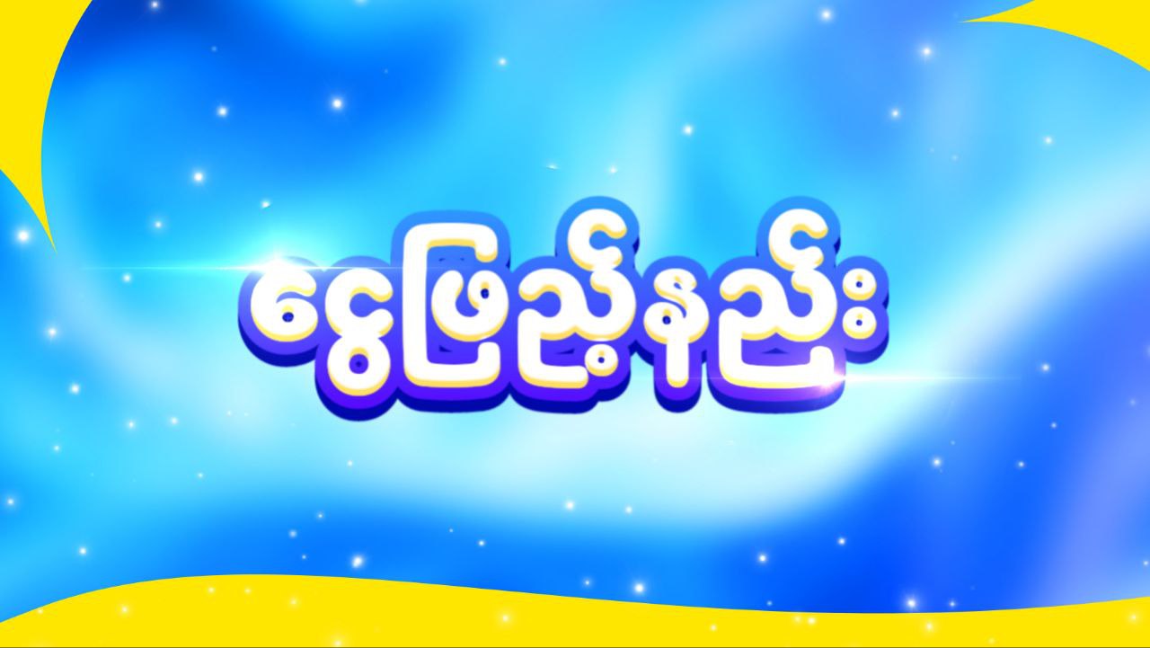 ငွေဖြည့်နည်းကြည့်ရန် နှိပ်ပါ