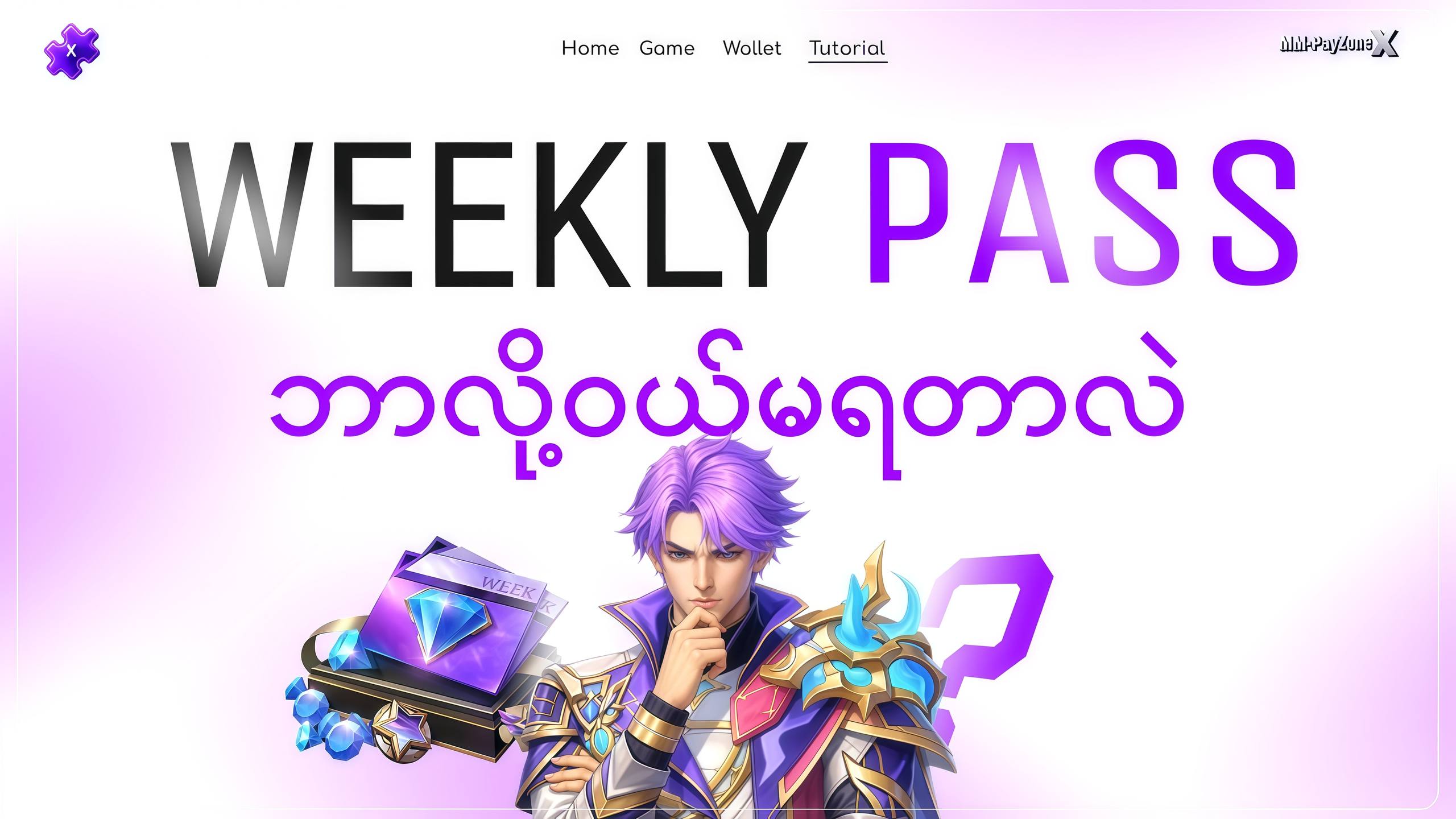 🌟 Weekly Pass ဝယ်တာ Fail နေလား ?