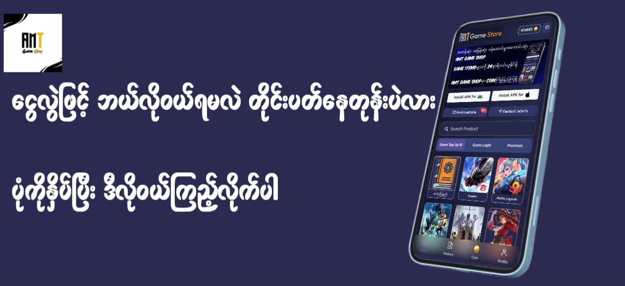 ငွေလွဲဲတိုက်ရိုက် ဝယ်ယူနည်း