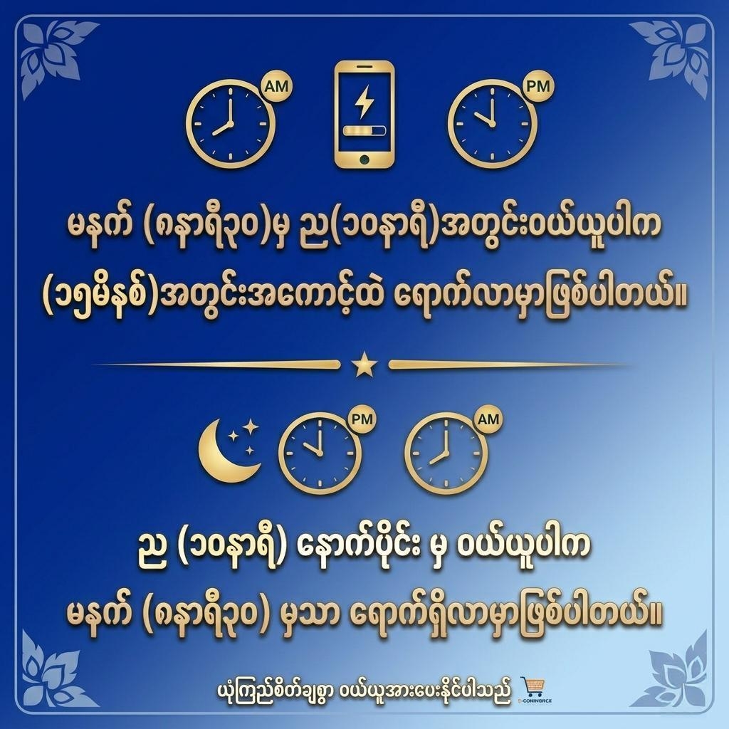 App ထဲကို ငွေဘယ်အချိန်ထိဖြည့်လို့ရလဲ?