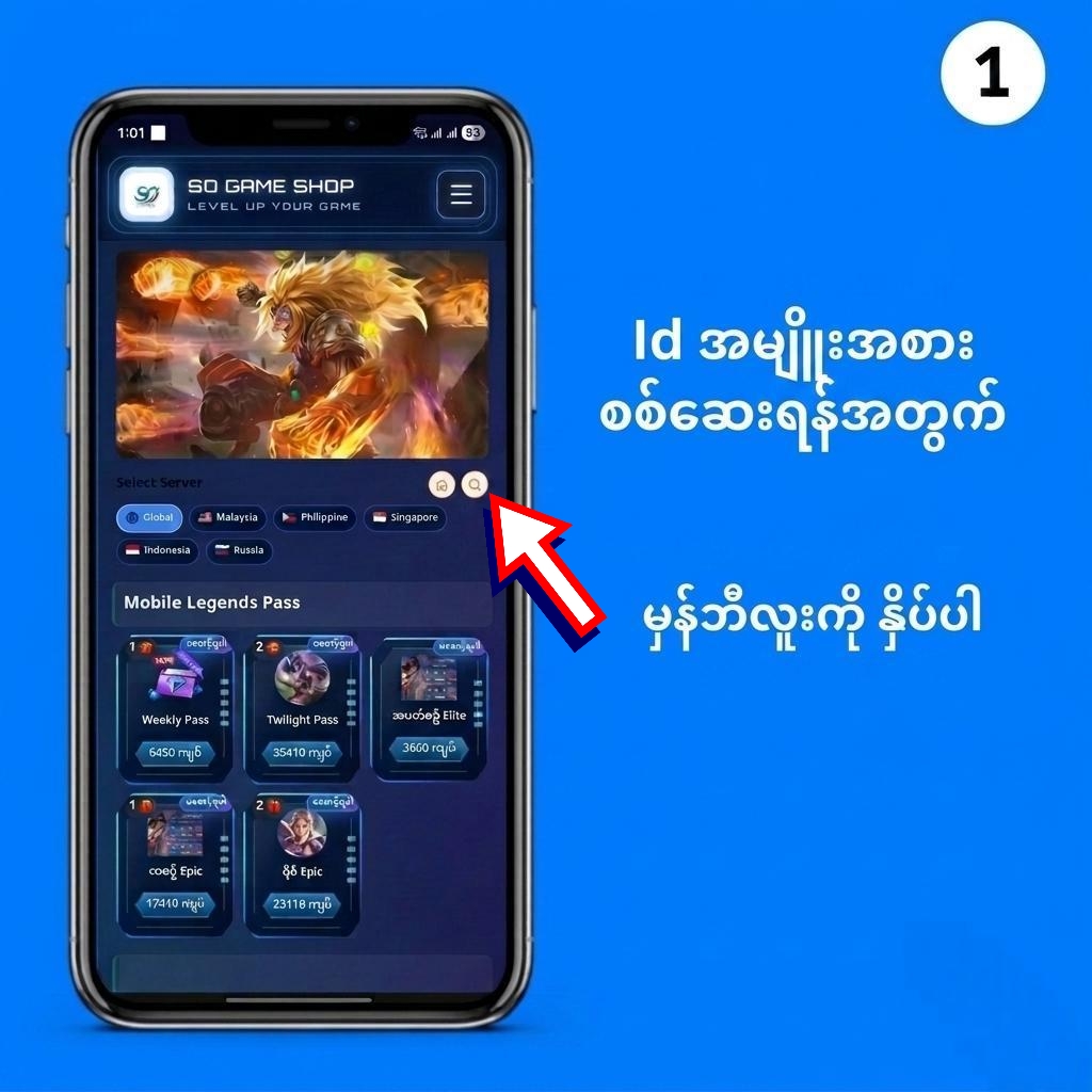 MLBB SERVER အမျိုးအစားစစ်နည်း