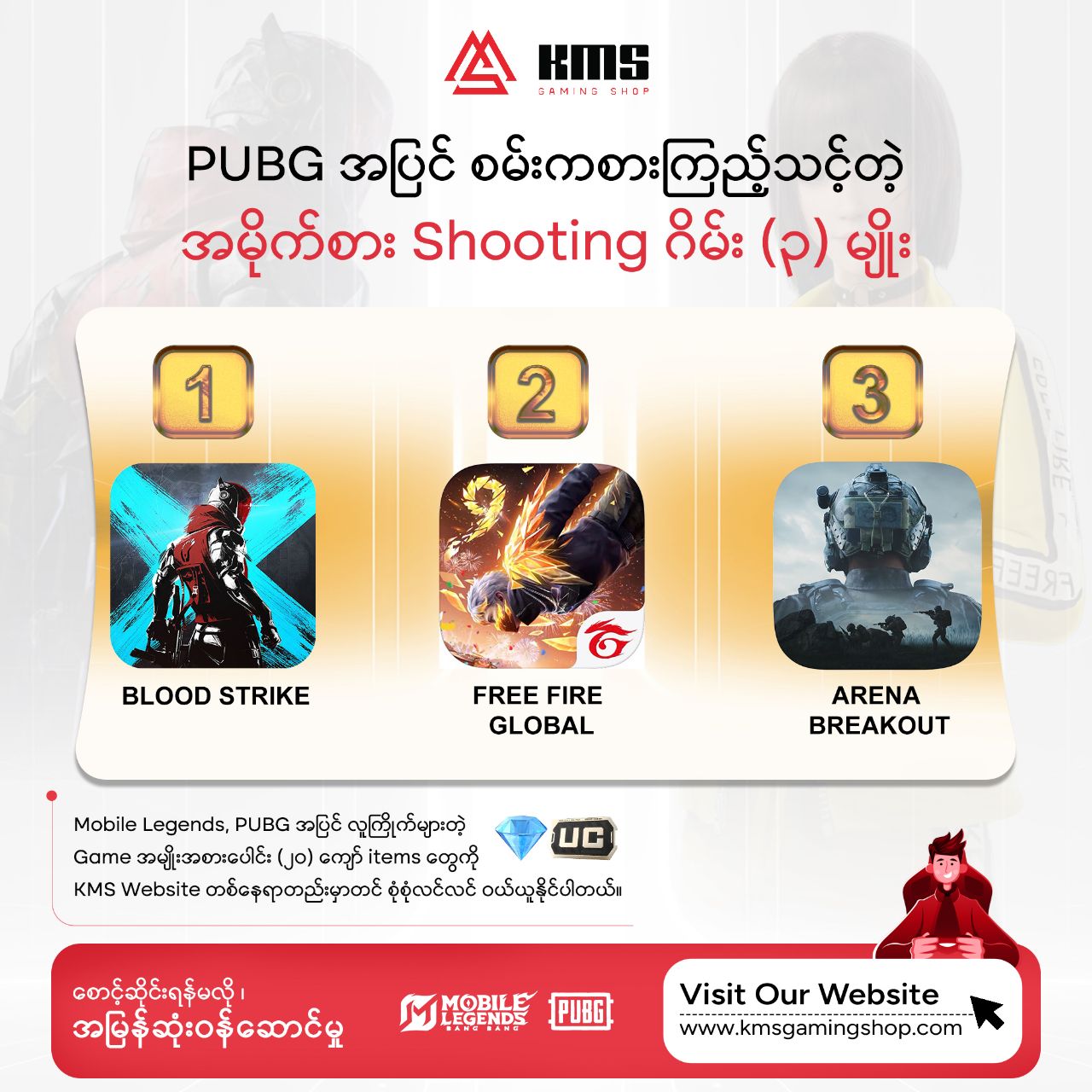 🎯 PUBG အပြင် စမ်းကစားကြည့်သင့်တဲ့ အမိုက်စား Shooting ဂိမ်း (၃) မျိုး 🔥