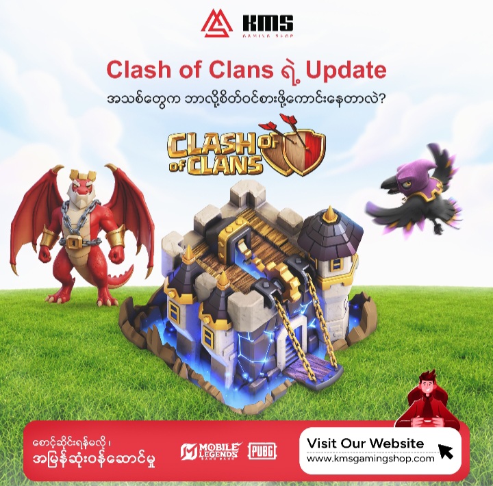 Clash of Clans ရဲ့ Update အသစ်တွေက ဘာလို့စိတ်ဝင်စားဖို့ကောင်းနေတာလဲ?🔥