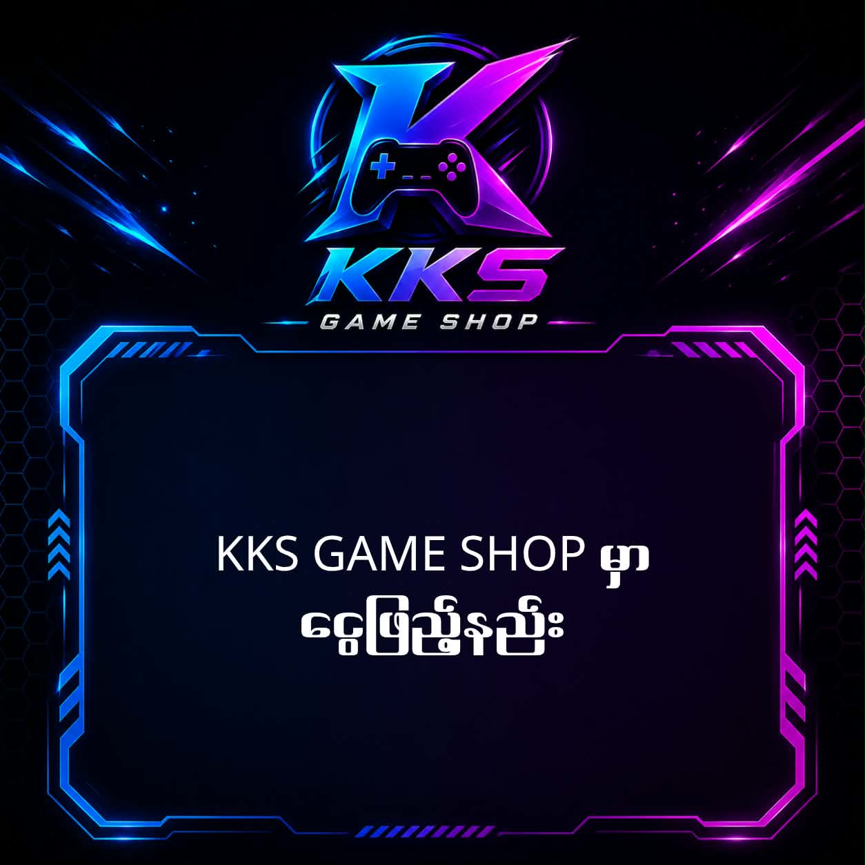 KKS Game Shop မှာငွေဖြည့်နည်း