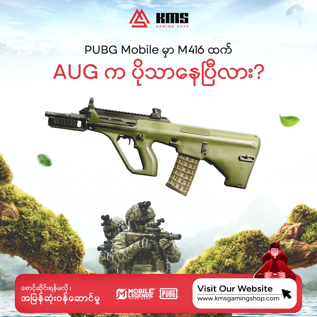 PUBG Mobile မှာ M416 ထက် AUG က ပိုသာနေပြီလား? 🔥