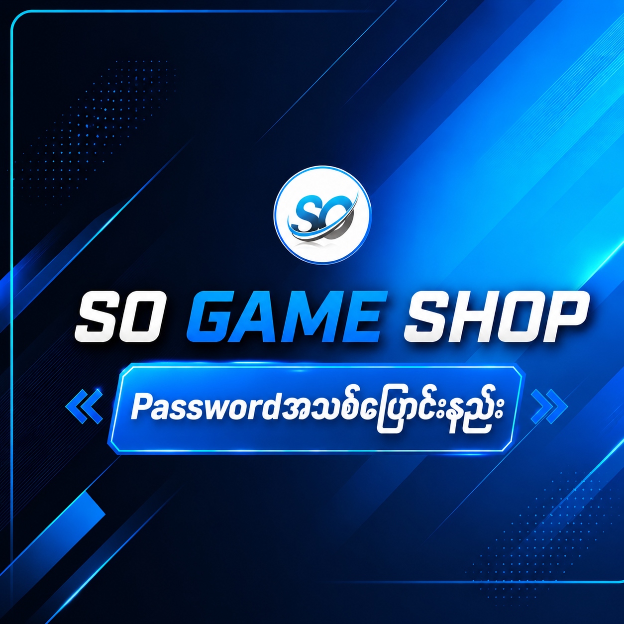 အကောင့် Password အသစ်ပြောင်းနည်း
