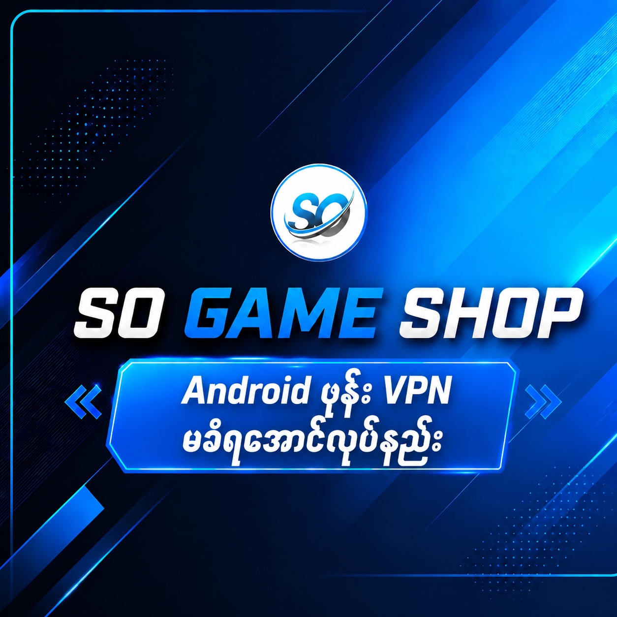 Android ph vpn မခံရအောင်လုပ်နည်း