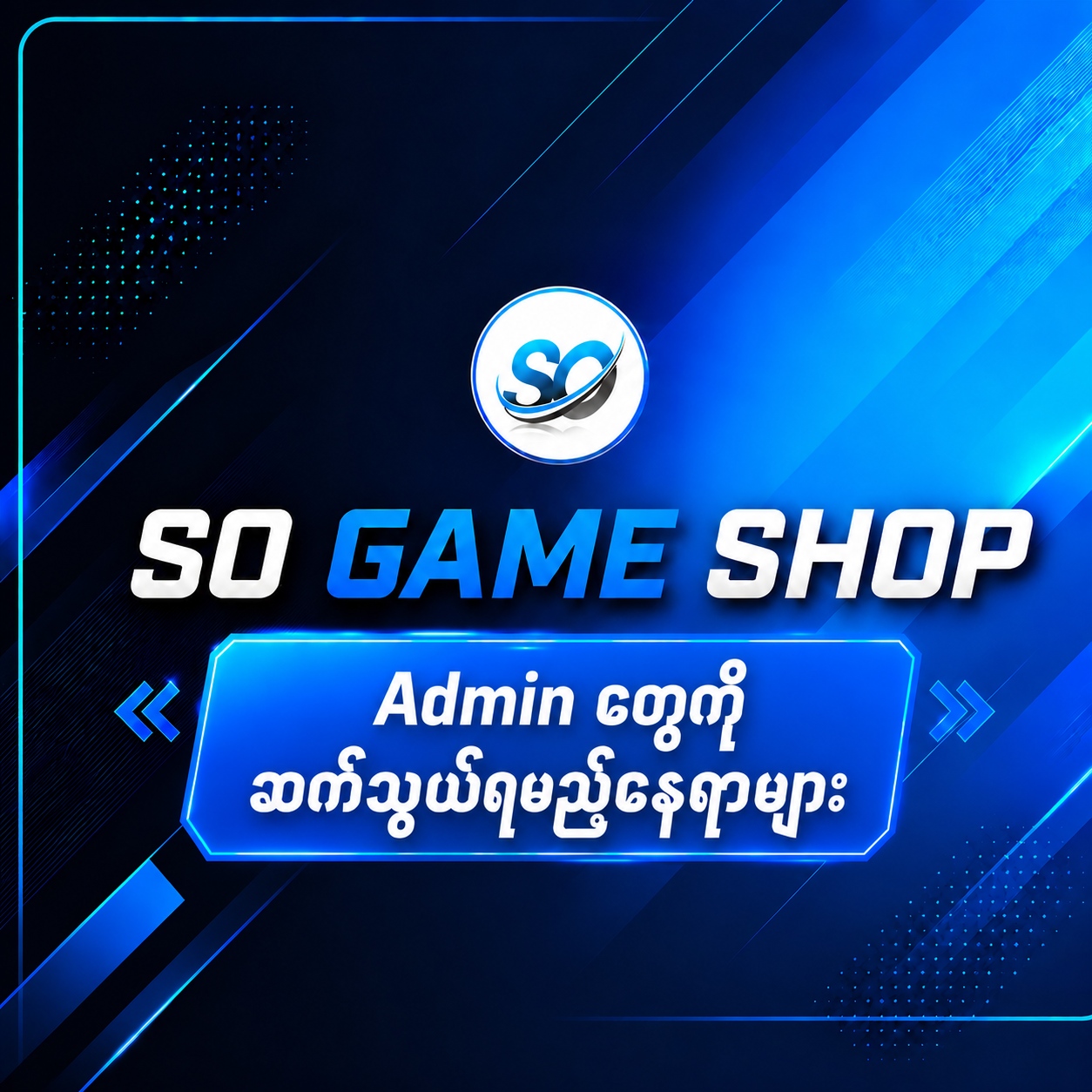 Admin တွေကို ဘယ်လိုဆက်လုပ်ရမလဲ?