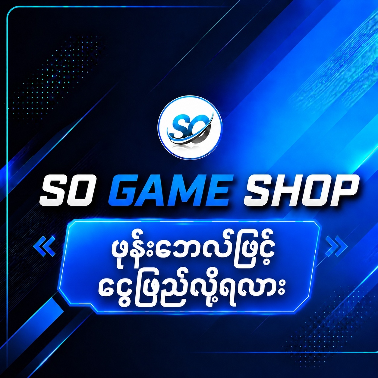 ဖုန်းဘေလ် ဖြင့်ငွေဖြည့် ရင် ထည့်ပေးလား?