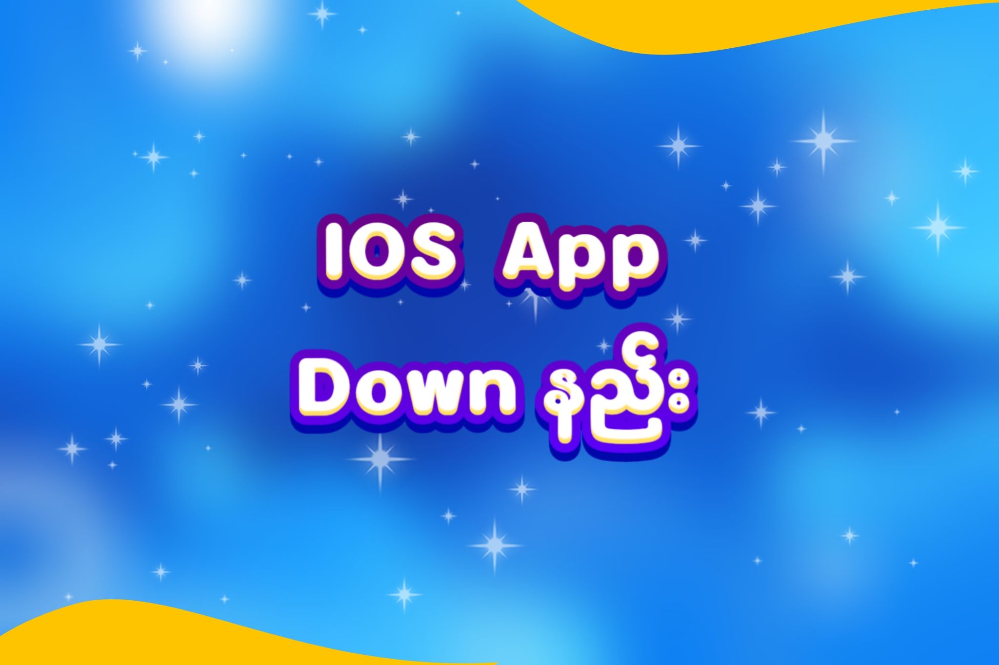 IOS အတွက် Application Down နည်း