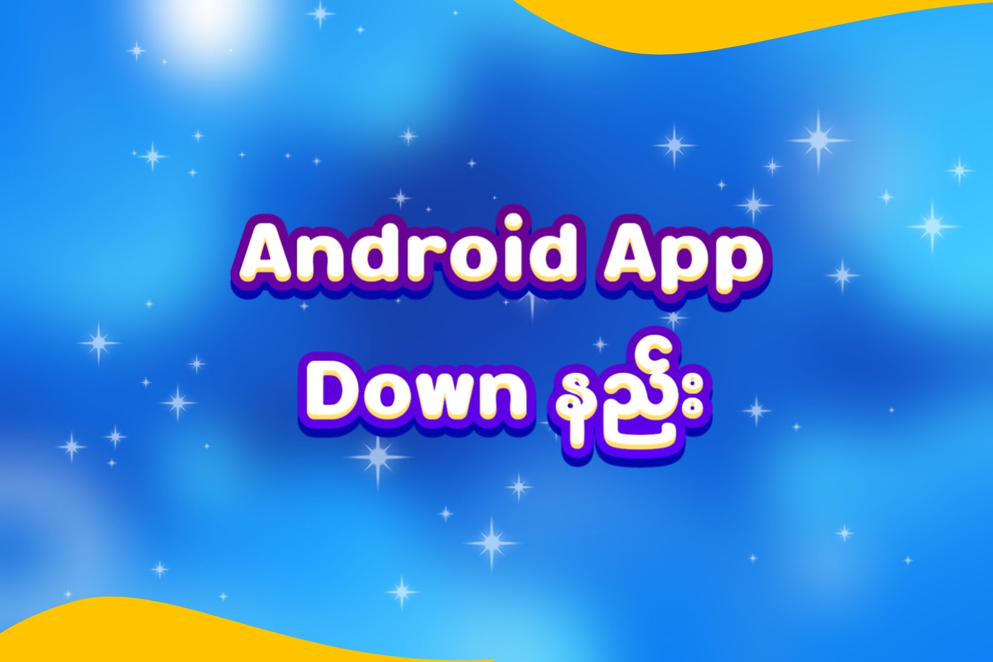 Android အတွက် Application Down နည်း