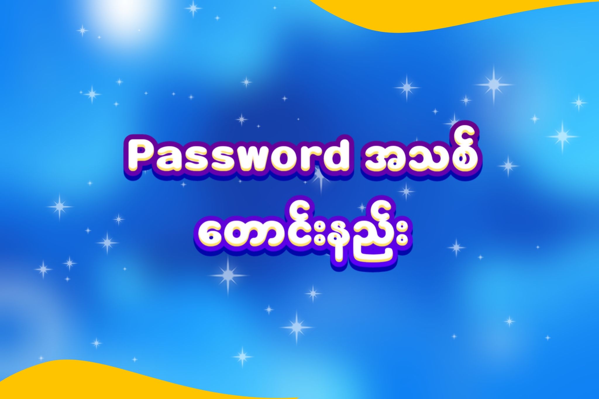 Password အသစ်တောင်းနည်း