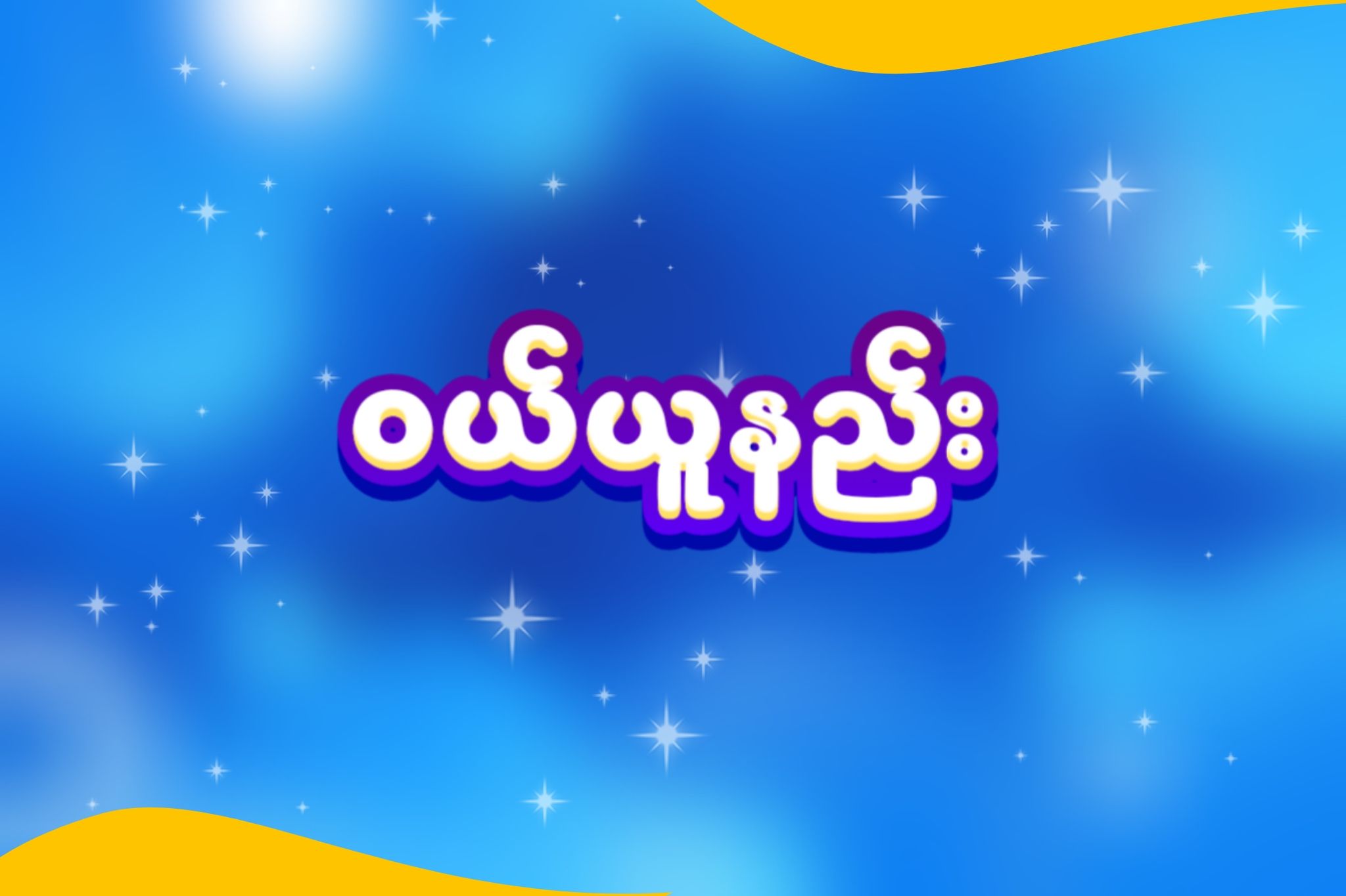 ၀ယ်ယူနည်း
