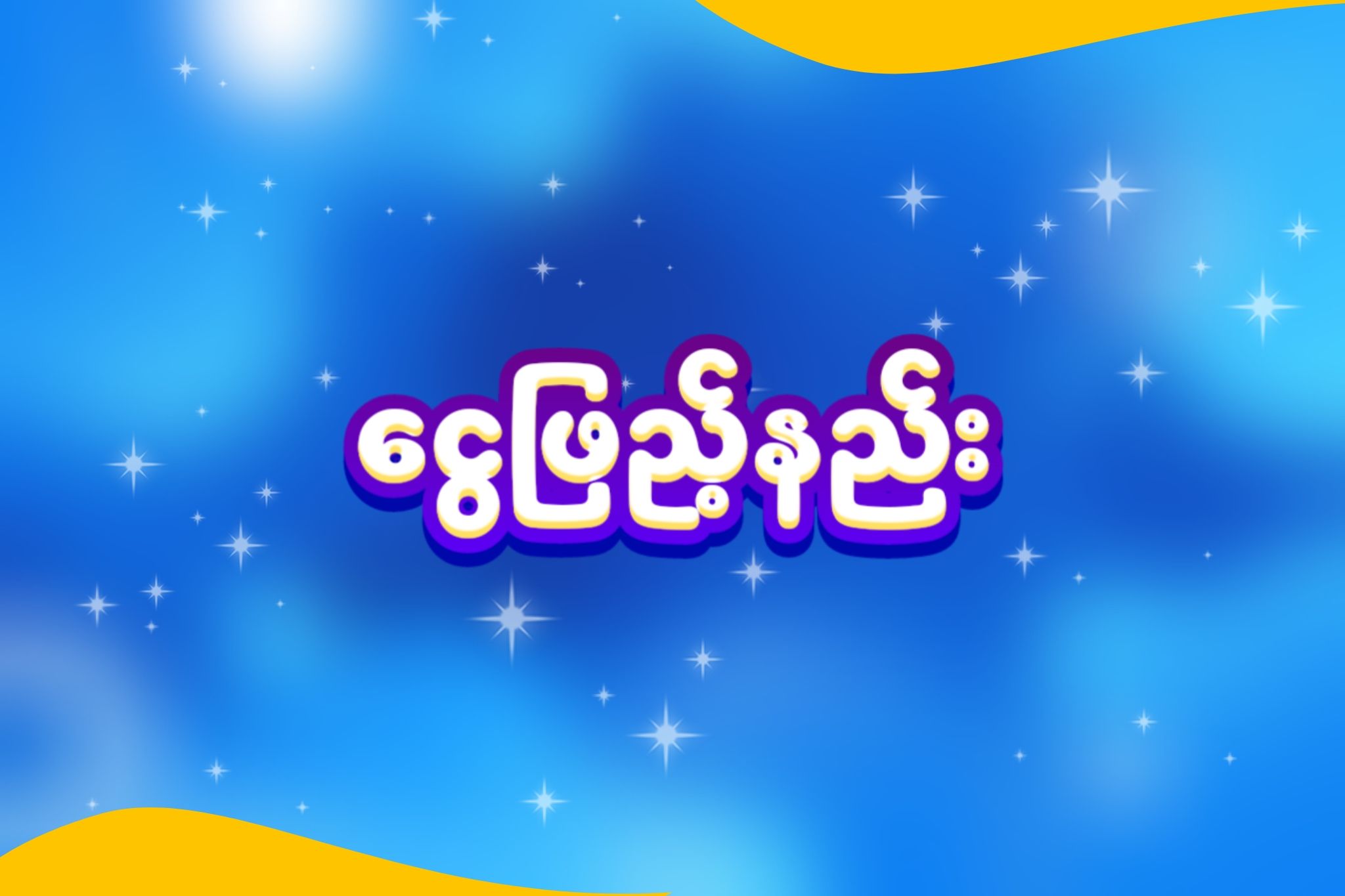 ငွေဖြည့်နည်း