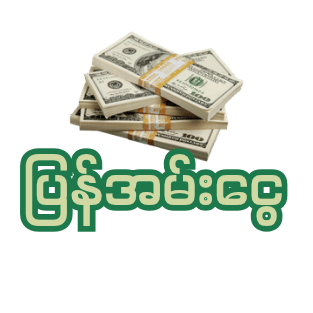 ပြန်အမ်းငွေ